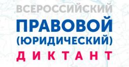 С 3 по 10 декабря 2020 года в целях оценки уровня правовой грамотности прошел Четвертый Всероссийский правовой (юридический) диктант